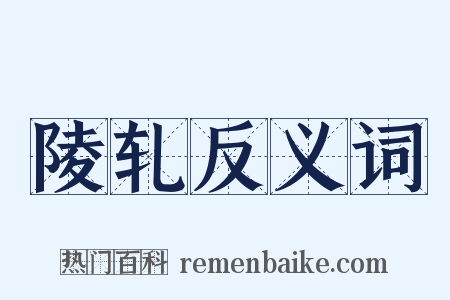 陵轧反义词是什么意思的图片